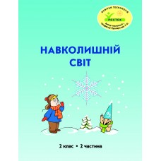 Навколишній світ 2 клас 2 частина навчальний посібник Пушкарьова, Петерсон, Росток