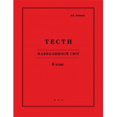 Навколишній світ 6 клас тести Петерсон, Колечко, Росток