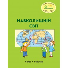 Навколишній світ 4 клас 4 частина навчальний посібник Пушкарьова, Петерсон, Росток