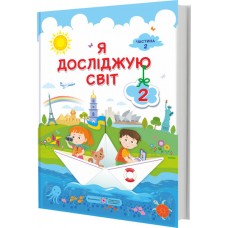 Я досліджую світ 2 клас 2 частина Підручник - Жаркова, Мечник (9789660734159)