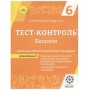 6 клас Біологія Тест-контроль + Зошит з лабораторних робіт Яковлєва Є. Сало Т. Весна