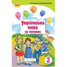 Українська мова та читання, 2 клас підручник 1 частина Українська мова - Пономарьова (Оріон)