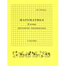 Відповіді Математика 2 клас 3 частина Петерсон Л.Г. методичні рекомендації з поясненям Росток