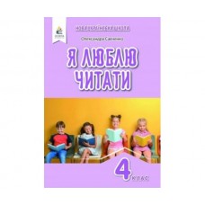 Я люблю читати. позакласне читання 4 клас - Савченко (9789669832719)