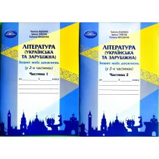 5 клас Яценко Зошит моїх досягнень. Література українська та зарубіжна інтегрований курс (9789663499604)