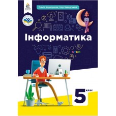 НУШ Інформатика 5 клас Коршунова підручник 2022 рік мяка обкладинка