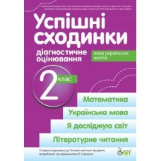 Успішні сходинки Діагностичне оцінювання 2 клас ( за програмою О.Я.Савченко) НУШ Бикова І.А., Дмитришена-Гончар А.С.