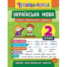 Тренувалочка. Українська мова. 2 клас. Зошит практичних завдань - Собчук (9789662845617)