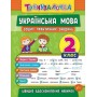 Тренувалочка. Українська мова. 2 клас. Зошит практичних завдань - Собчук (9789662845617)