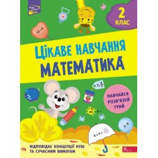 Цікаве навчання. Математика 2 клас - Мусієнко (9786177670604)