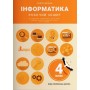 НУШ 4 клас Інформатика Робочий зошит Козак Л.З. Лілія Козак