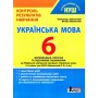 НУШ. Українська мова 6 клас. Контроль результатів навчання - О. Заболотний В. Заболотний (9789669453723)