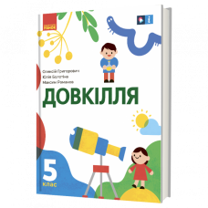 НУШ 5 клас Довкілля, підручник - Григорович, Болотіна, Романов