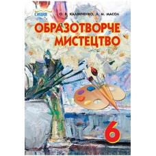 Образотворче мистецтво, 6 клас Калініченко, Масол (9789662542646)