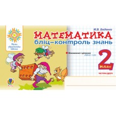 Математика. 2 клас. Бліц-контроль знань. Частина друга - Беденко (9789661065917)