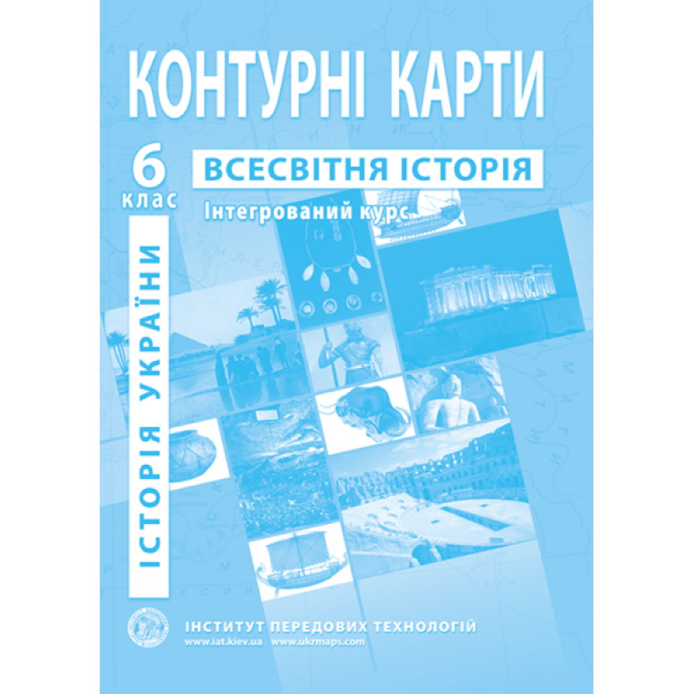 Контурні карти. Історія України. Всесвітня історія. Інтегрований курс. 6 клас - Барладін О.В. (9789664551592)