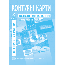 Контурні карти. Історія України. Всесвітня історія. Інтегрований курс. 6 клас - Барладін О.В. (9789664551592)