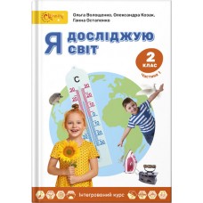 Волощенко Я досліджую світ Підручник 2 клас Частина 1 Світич