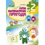 Незвичайні літні математичні пригоди. 2 клас Г. Ж. Іванова 9786170032546
