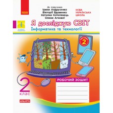 НУШ 2 клас Я досліджую світ робочий зошит 2 частина (з 2-х ч.) до підручника Андрусенко
