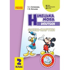 НУШ 2 клас Німецька мова, Флеш-картки до будь-якого підручника - Сотникова