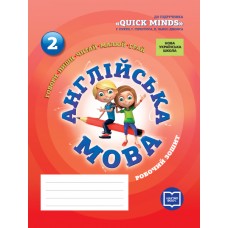 НУШ 2 клас Англійська мова, робочий зошит до підручника "QUICK MINDS" Пухти