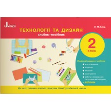 НУШ 2 клас Технології та дизайн. Альбом-посібник Кліщ О.М.