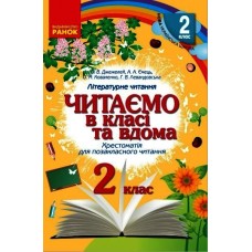 НУШ 2 клас Читаємо в класі та вдома - Хрестоматія для позакласного читання