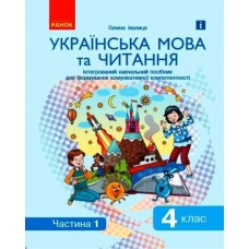 НУШ 4 клас Українська мова та читання Інтегрований навчальний посібник 1 частина (у 2-х ч.) Іваниця