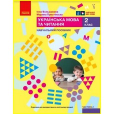 НУШ 2 клас Навчальний посібник. 1 частина (у 6 ч.) Большакова, Пристінська