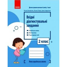 НУШ 2 клас Вхідні діагностувальні завдання - Онопрієнко