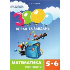 Галкіна 3000 Вправ та завдань Математика Рівняння 5-6 клас - Час-майстрів