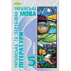 Українська мова (укр. літ. та зар. літ.) 5 клас Старагіна ч.2 2022 рік мяка обкладинка формат 21*14