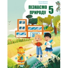 Пізнаємо природу (Шаламов) 5 клас 2022 рік мяка обкладинка формат 21*14