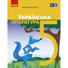 Українська література (Борзенко) 5 клас 2022 рік мяка обкладинка формат 21*14