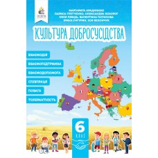 Культура добросусідства 6 клас підручник - Араджионі (9789669833884)