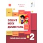 Українська мова Зошит моїх досягнень 2 клас - Вашуленко (9786176568445)