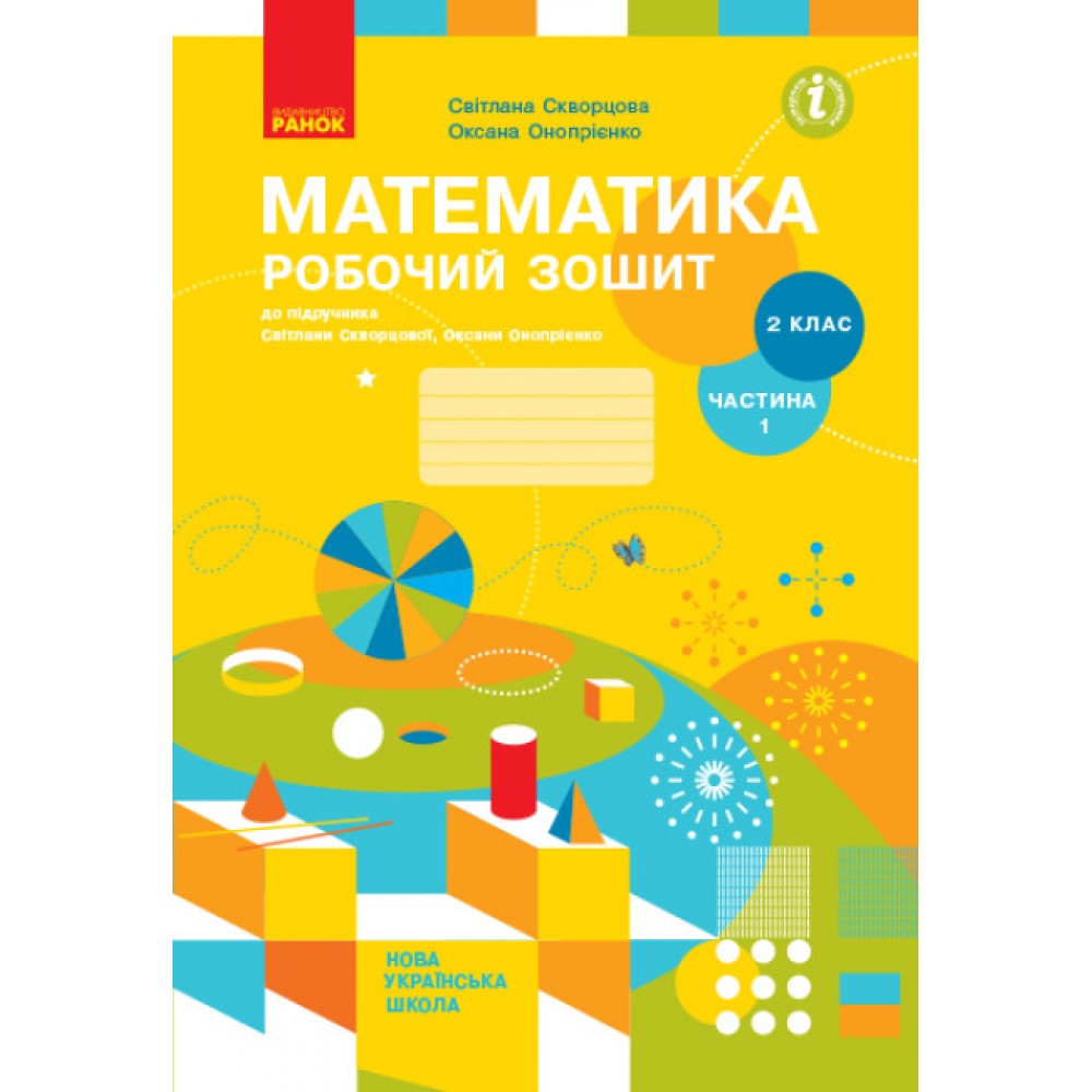 НУШ 2 клас Математика робочий зошит 1 частина (з 2-х ч.) до підручника Скворцова, Онопрієнко