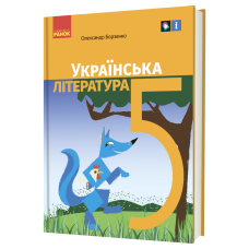 НУШ 5 клас Українська література підручник - Борзенко