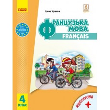 НУШ 4 клас Французька мова, підручник - Ураєва