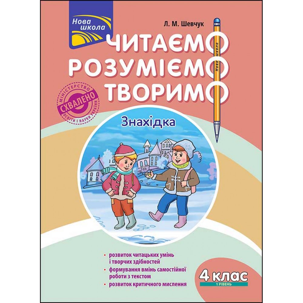 Читаємо, розуміємо, творимо. 4 клас. 1 рівень. Знахідка | Лариса Шевчук
