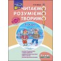 Читаємо, розуміємо, творимо. 4 клас. 1 рівень. Знахідка | Лариса Шевчук