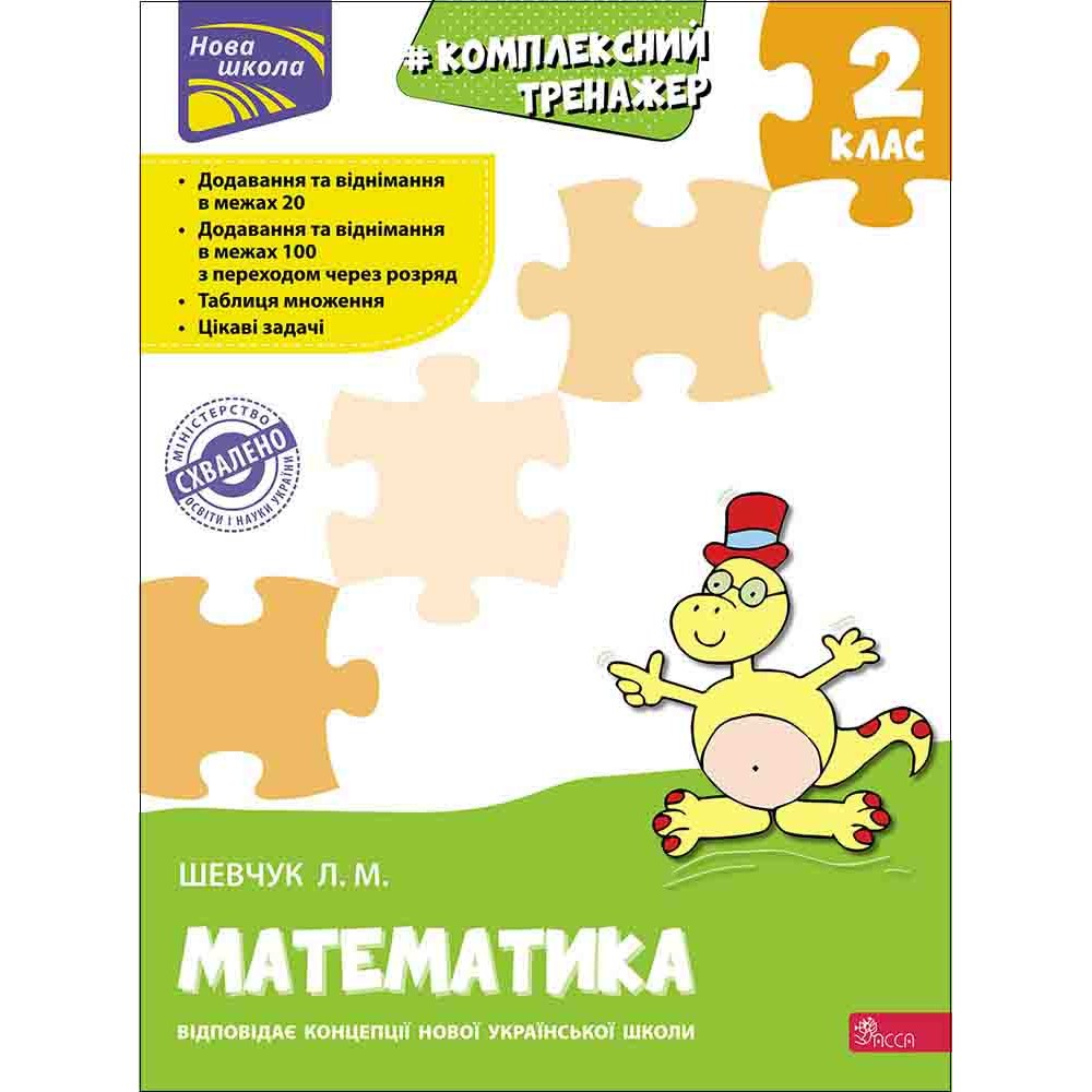 Тренажер. Комплексний з математики. 2 клас | Лариса Шевчук