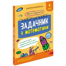 Школа розумників. Задачник з математики. 4 клас - Валентина Мержиєвська