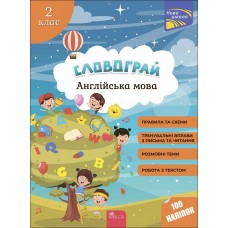 Словограй. Англійська мова. 2 клас + наліпки! - Зарецька