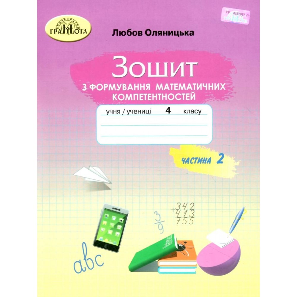4 клас Математика Зошит з формування математичних компетентностей 2 частина Оляницька Л.В.