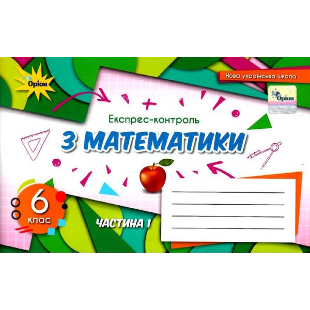 Математика, 6 клас Експрес-контроль, 1 частина НУШ - Тарасенкова (Оріон)