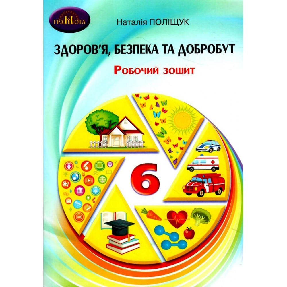 Робочий зошит Здоровя, безпека та добробут 6 клас Поліщук. Грамота (9789663499635)