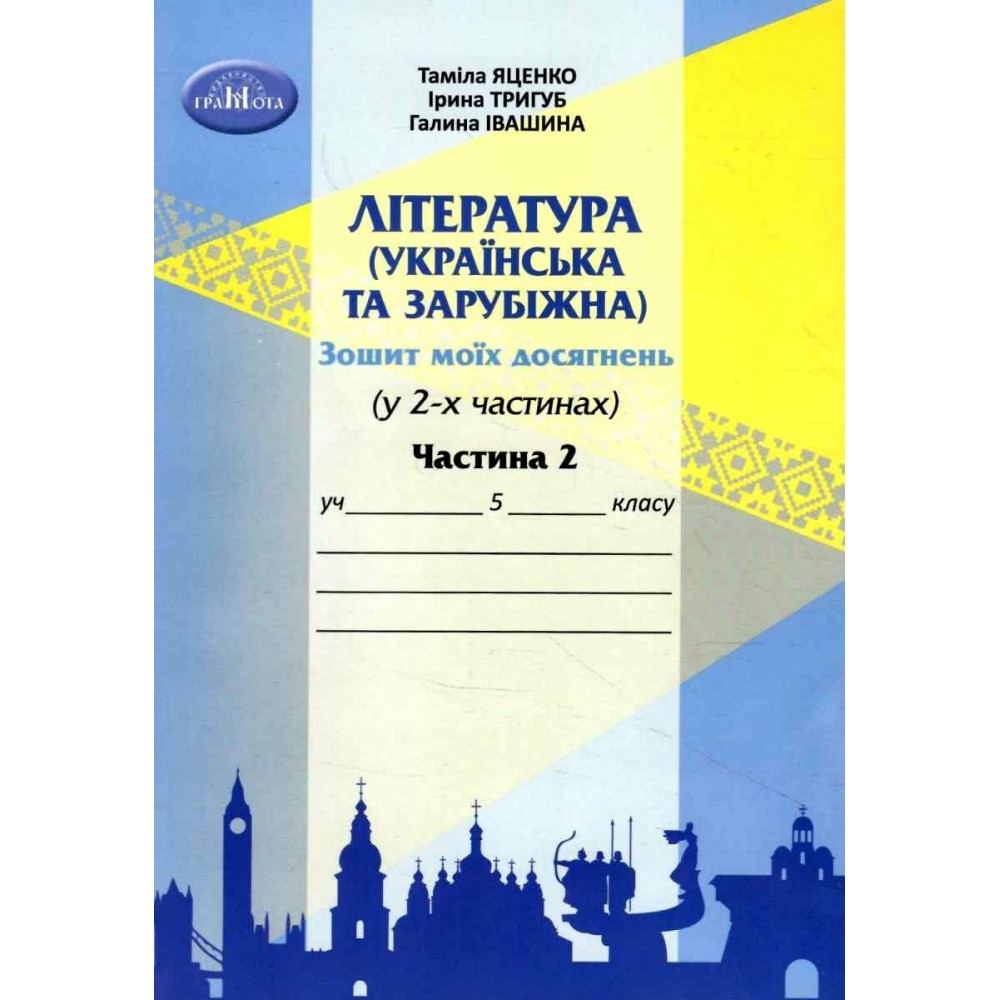 5 клас Яценко Зошит моїх досягнень. Література українська та зарубіжна інтегрований курс 2 частина (9789663499612)