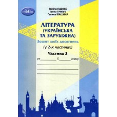 5 клас Яценко Зошит моїх досягнень. Література українська та зарубіжна інтегрований курс 2 частина (9789663499612)